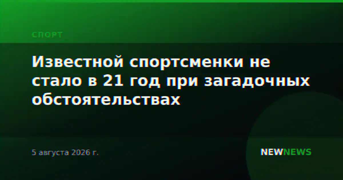 Известной спортсменки не стало в 21 год при загадочных обстоятельствах