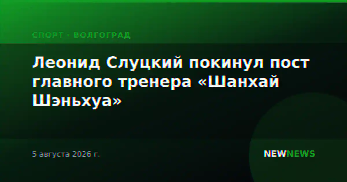 Леонид Слуцкий покинул пост главного тренера «Шанхай Шэньхуа»