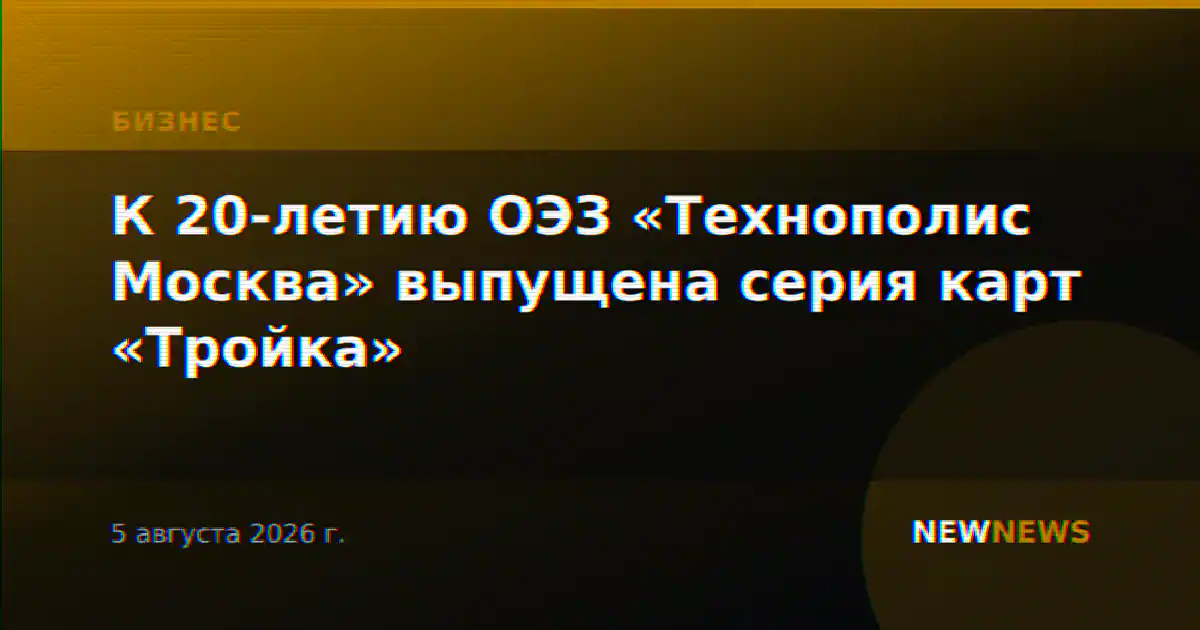 К 20-летию ОЭЗ «Технополис Москва» выпущена серия карт «Тройка»