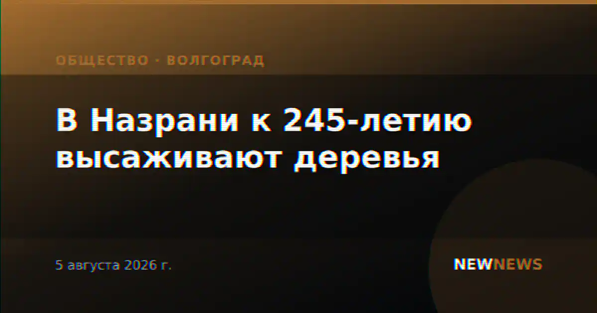 В Назрани к 245-летию высаживают деревья
