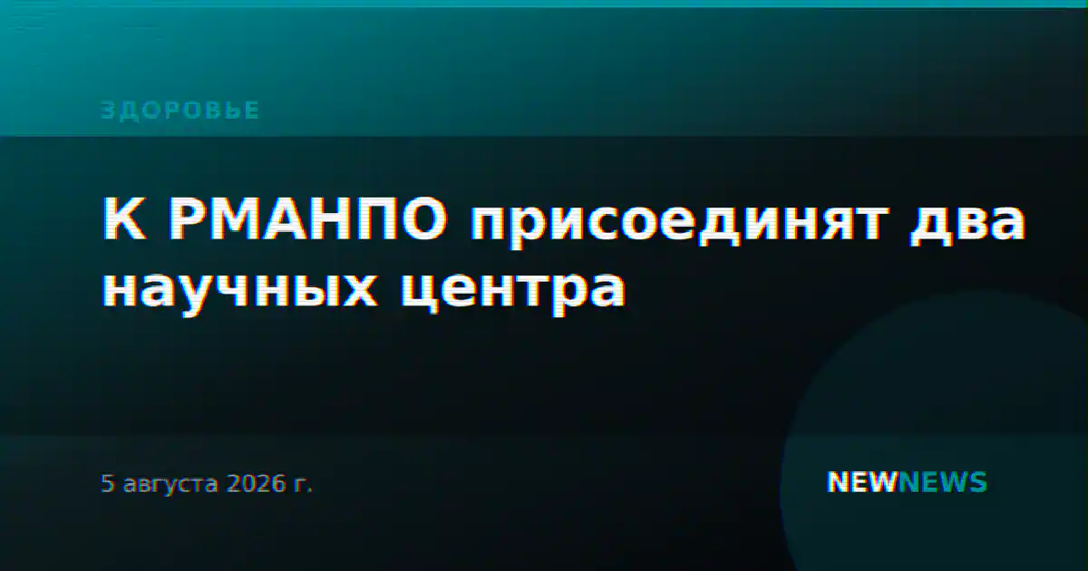 К РМАНПО присоединят два научных центра