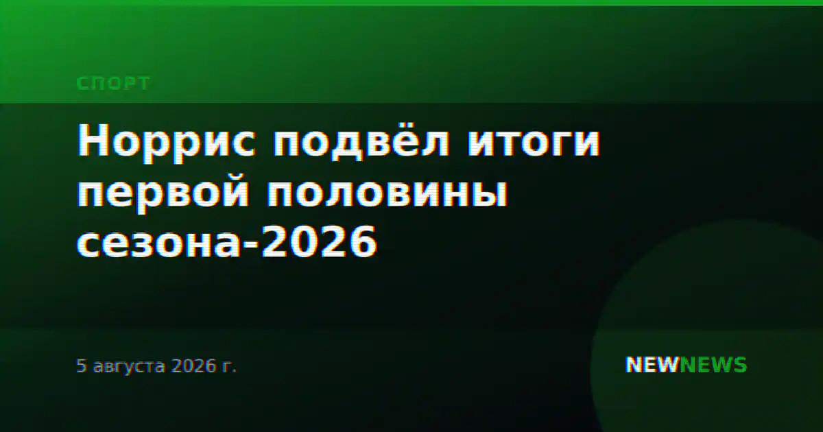 Норрис подвёл итоги первой половины сезона-2026
