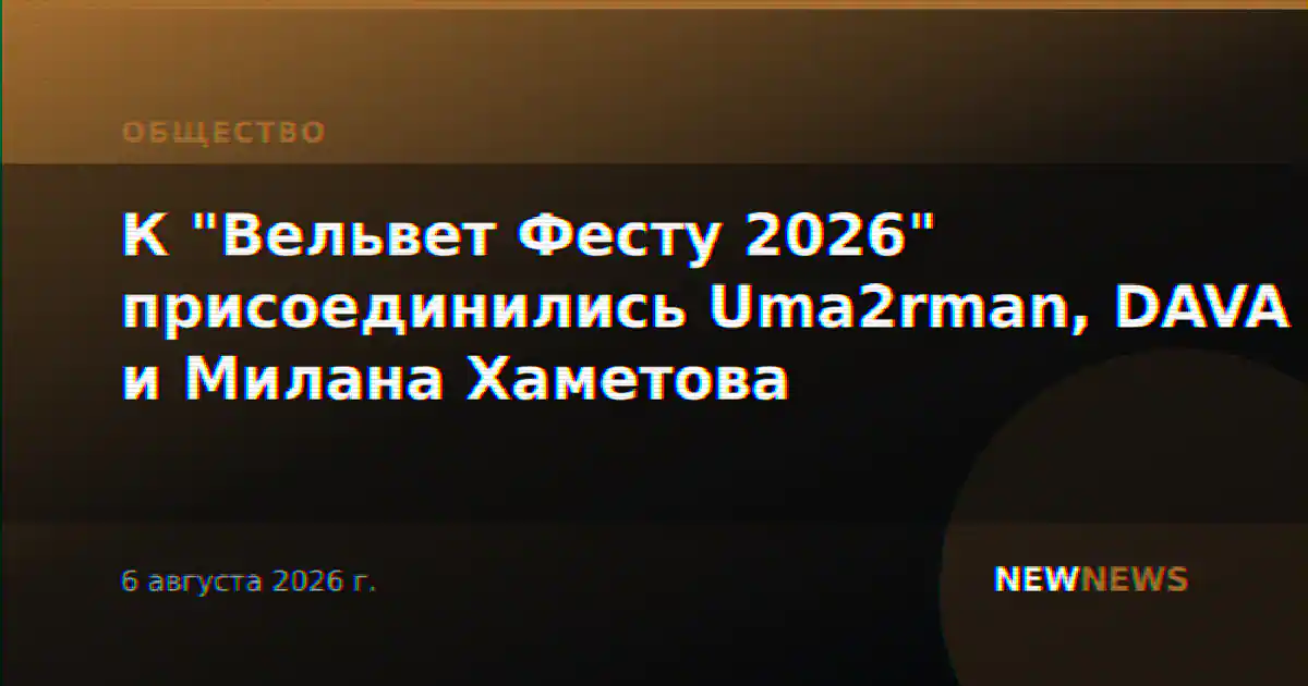 К "Вельвет Фесту 2026" присоединились Uma2rman, DAVA и Милана Хаметова