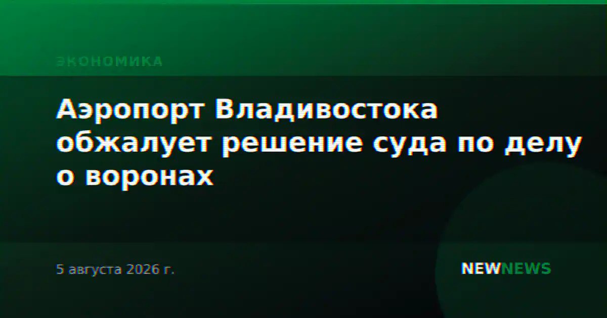 Аэропорт Владивостока обжалует решение суда по делу о воронах