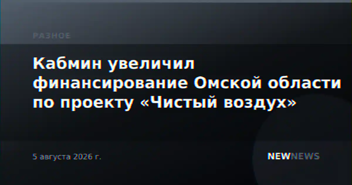 Кабмин увеличил финансирование Омской области по проекту «Чистый воздух»