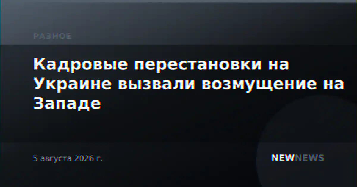 Кадровые перестановки на Украине вызвали возмущение на Западе