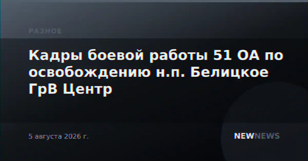 Кадры боевой работы 51 ОА по освобождению н.п. Белицкое ГрВ Центр