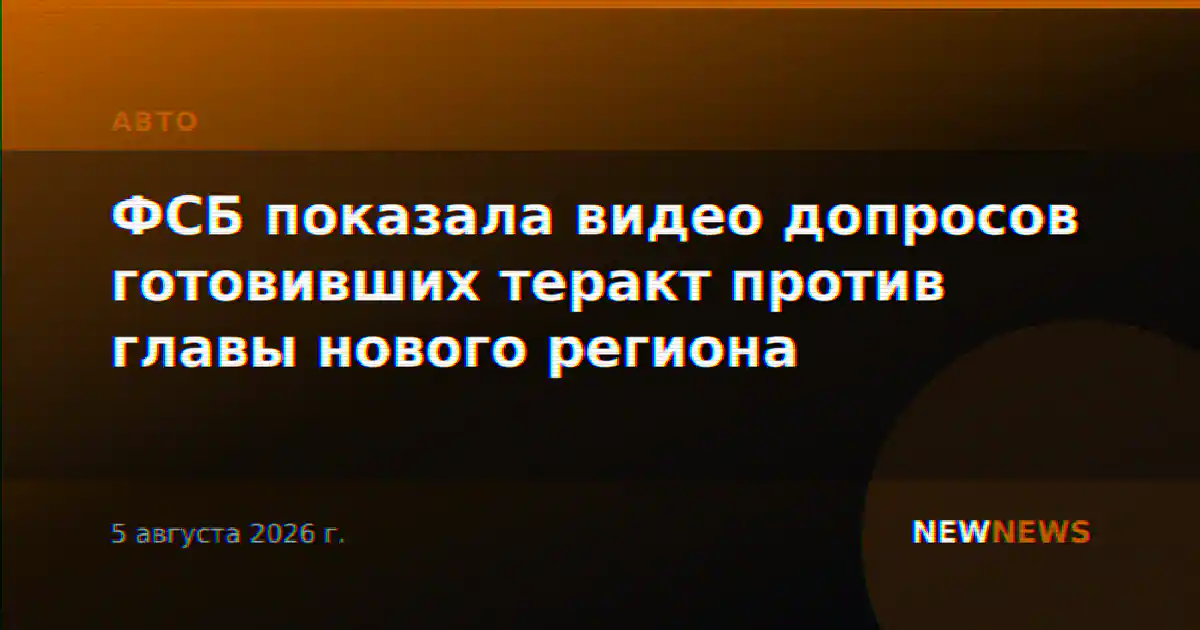 ФСБ показала видео допросов готовивших теракт против главы нового региона
