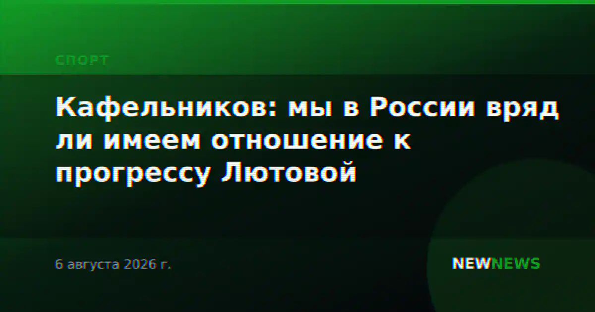 Кафельников: мы в России вряд ли имеем отношение к прогрессу Лютовой