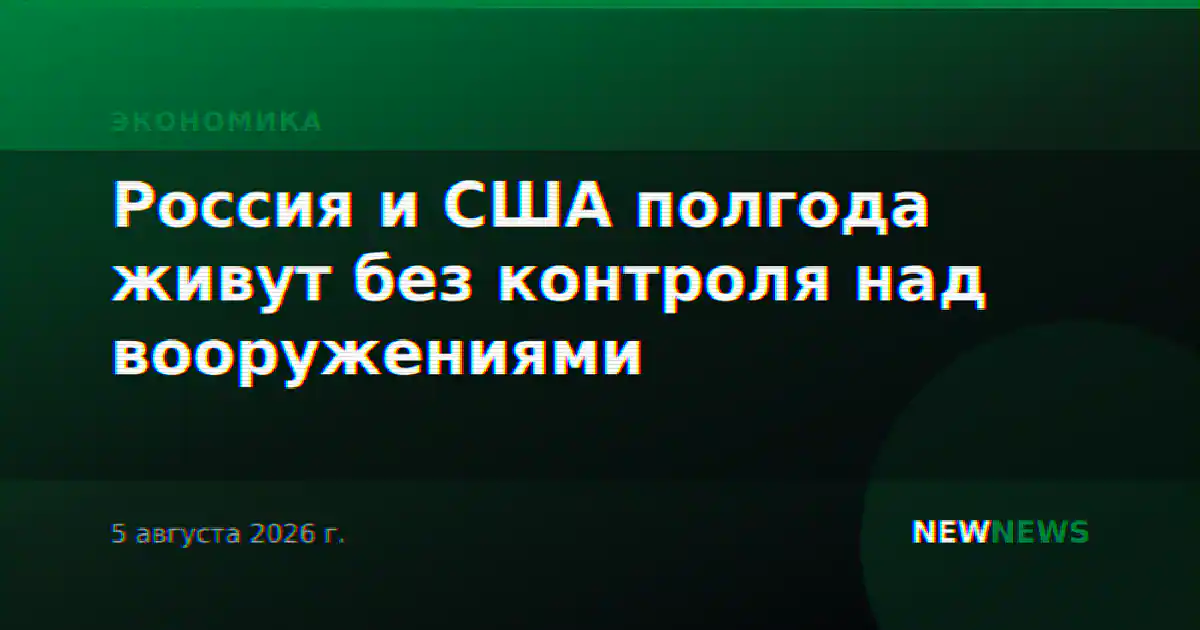 Россия и США полгода живут без контроля над вооружениями
