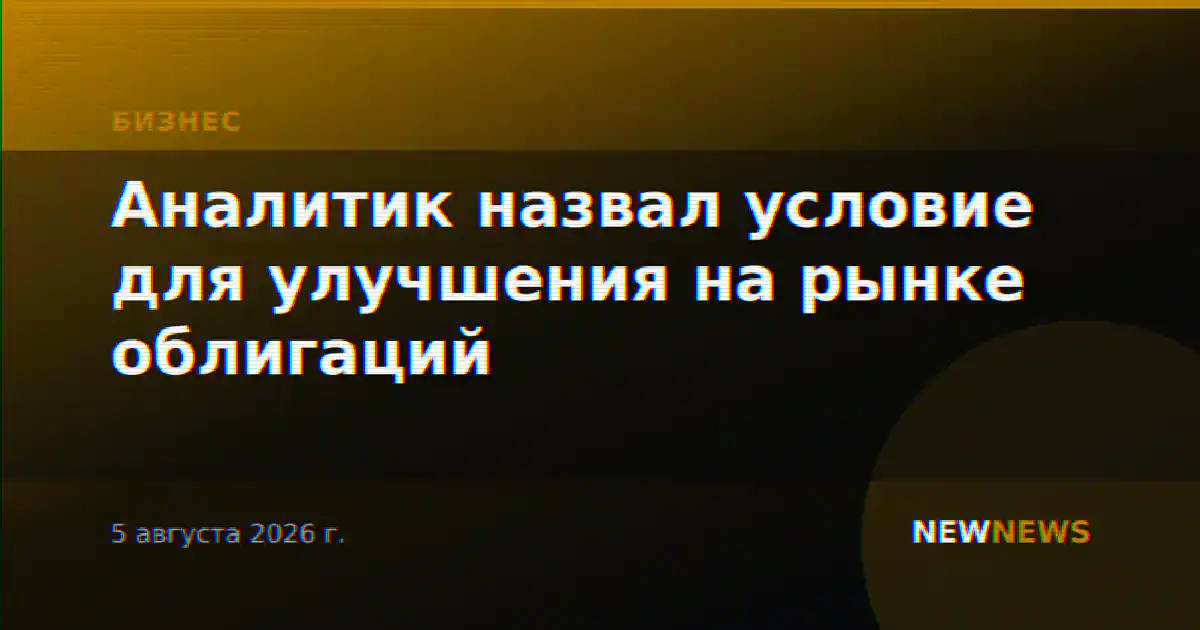 Аналитик назвал условие для улучшения на рынке облигаций