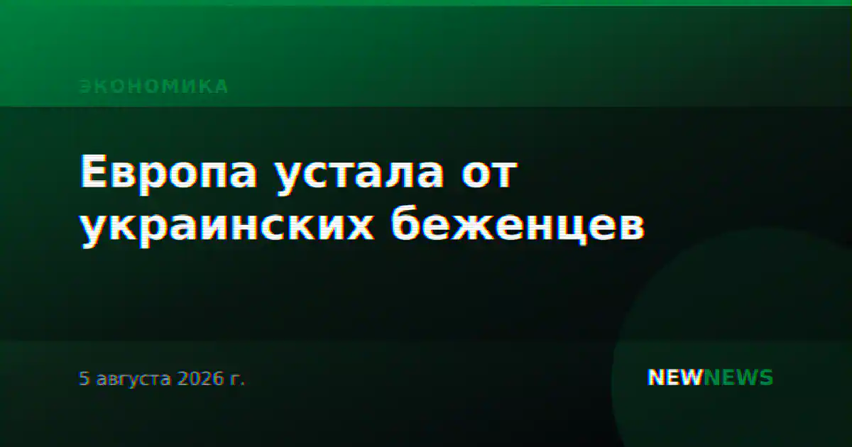 Европа устала от украинских беженцев