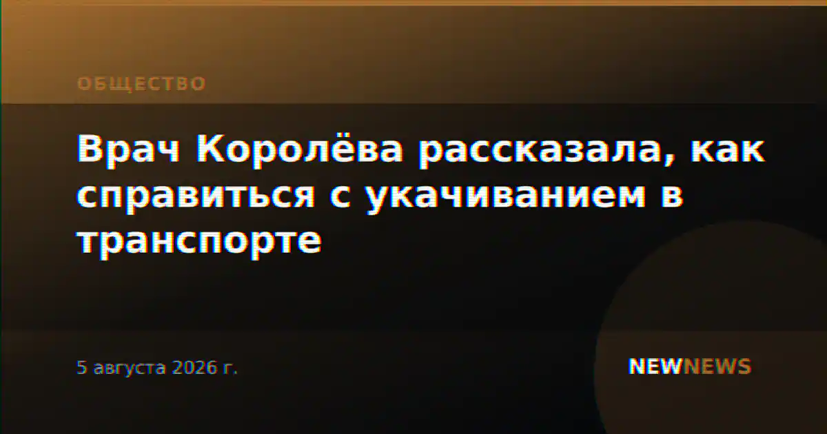 Врач Королёва рассказала, как справиться с укачиванием в транспорте