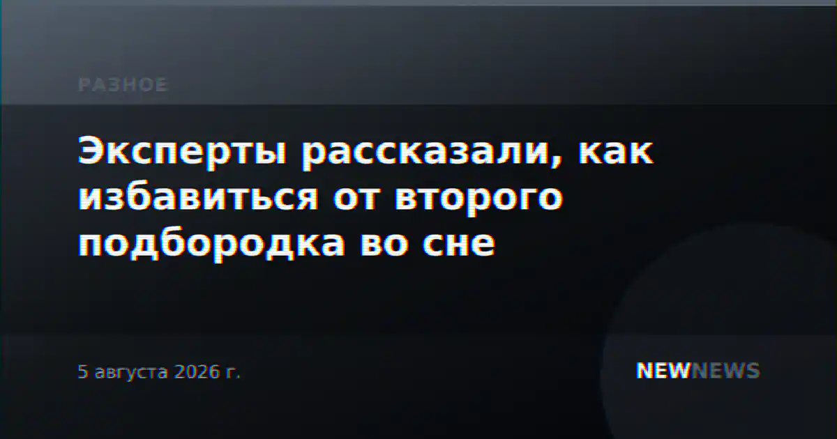Эксперты рассказали, как избавиться от второго подбородка во сне