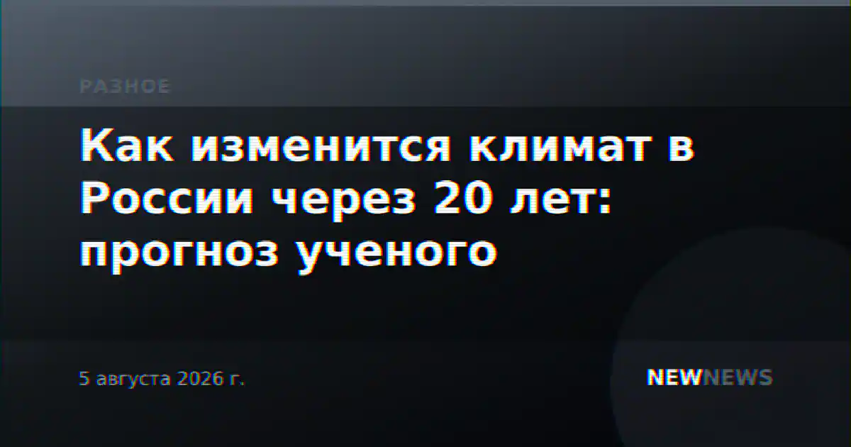 Как изменится климат в России через 20 лет: прогноз ученого