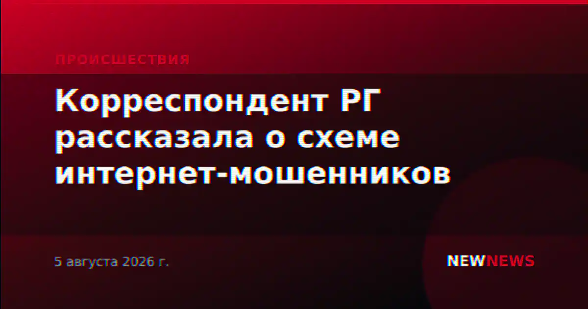 Корреспондент РГ рассказала о схеме интернет-мошенников