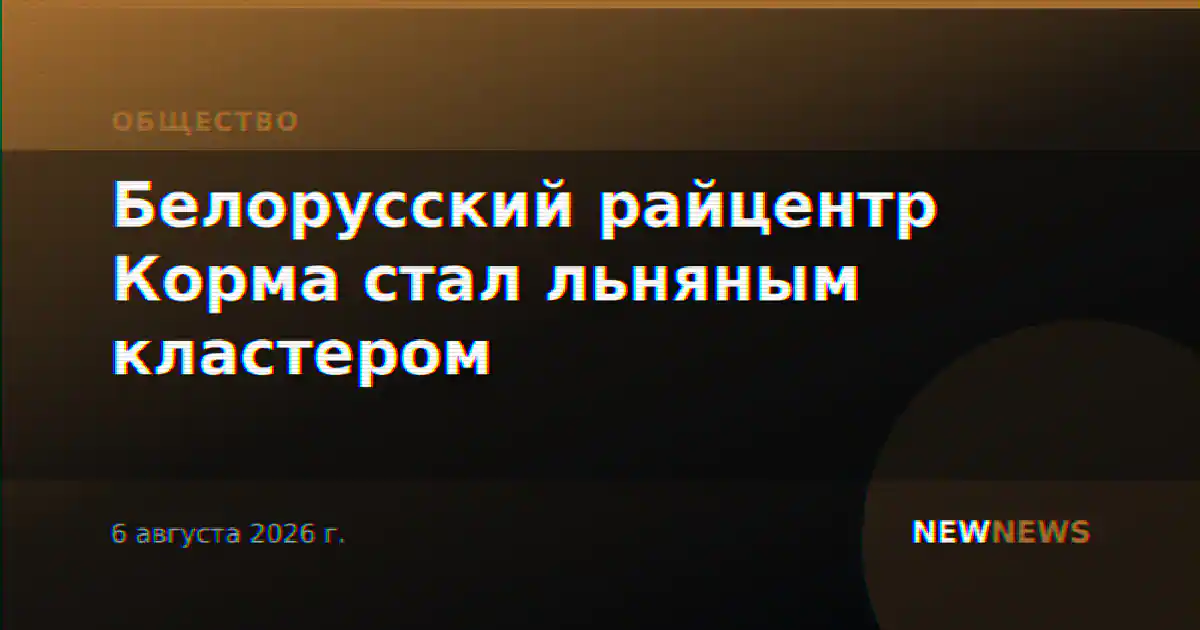 Белорусский райцентр Корма стал льняным кластером