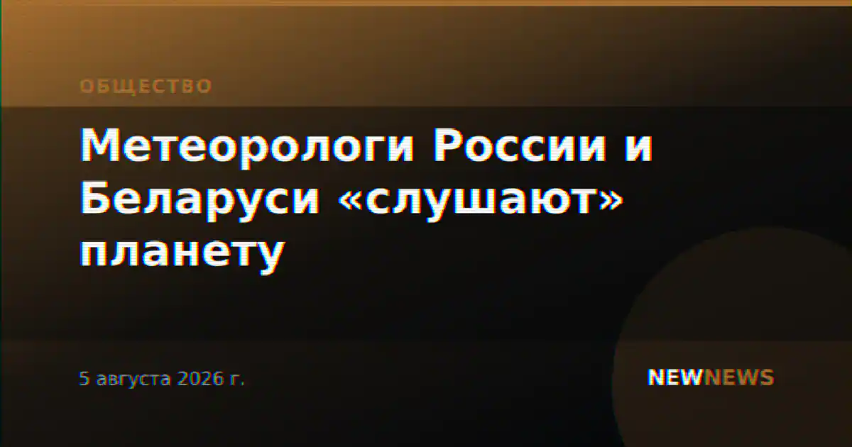 Метеорологи России и Беларуси «слушают» планету