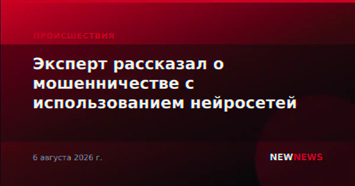Эксперт рассказал о мошенничестве с использованием нейросетей