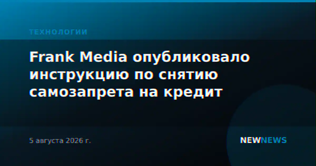 Frank Media опубликовало инструкцию по снятию самозапрета на кредит