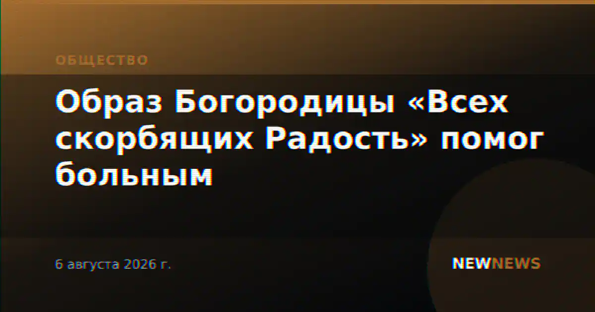 Образ Богородицы «Всех скорбящих Радость» помог больным