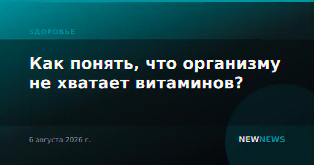 Как понять, что организму не хватает витаминов?