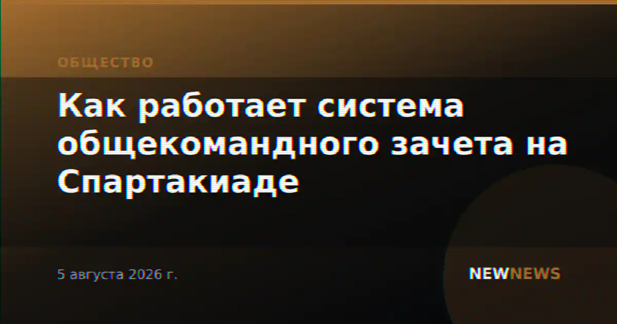 Как работает система общекомандного зачета на Спартакиаде
