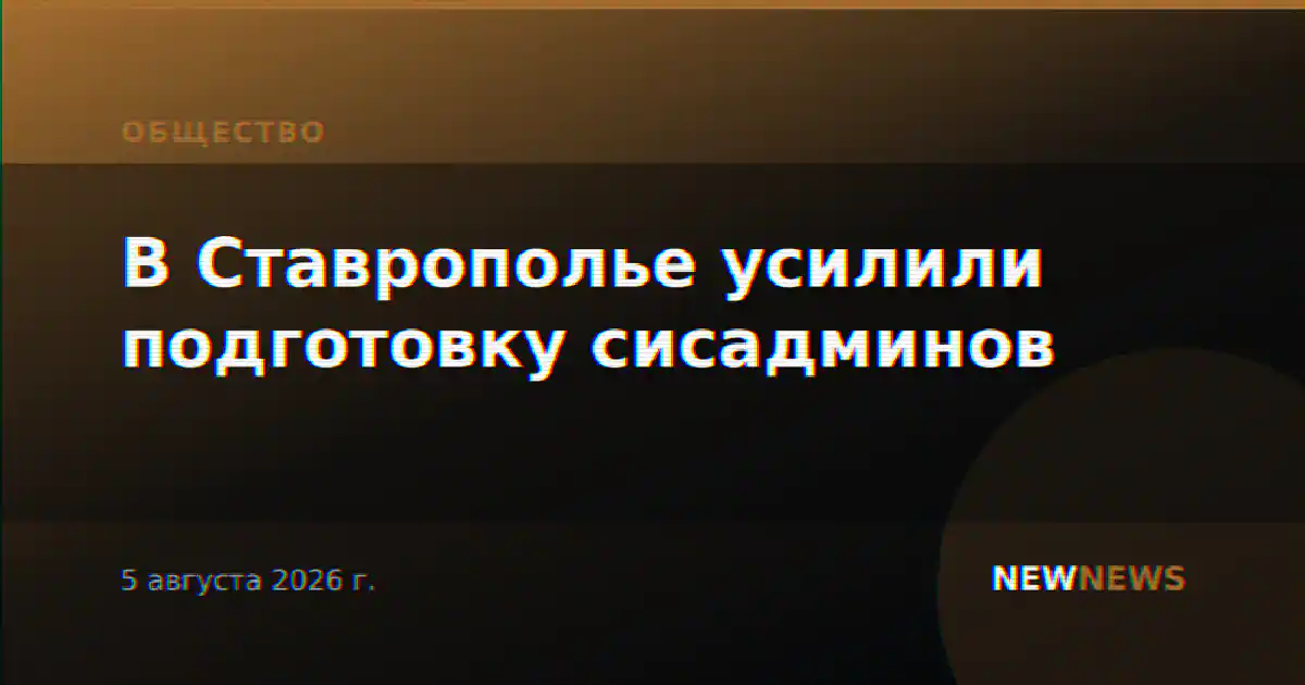 В Ставрополье усилили подготовку сисадминов