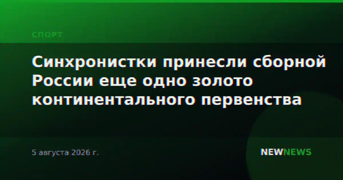 Синхронистки принесли сборной России еще одно золото континентального первенства
