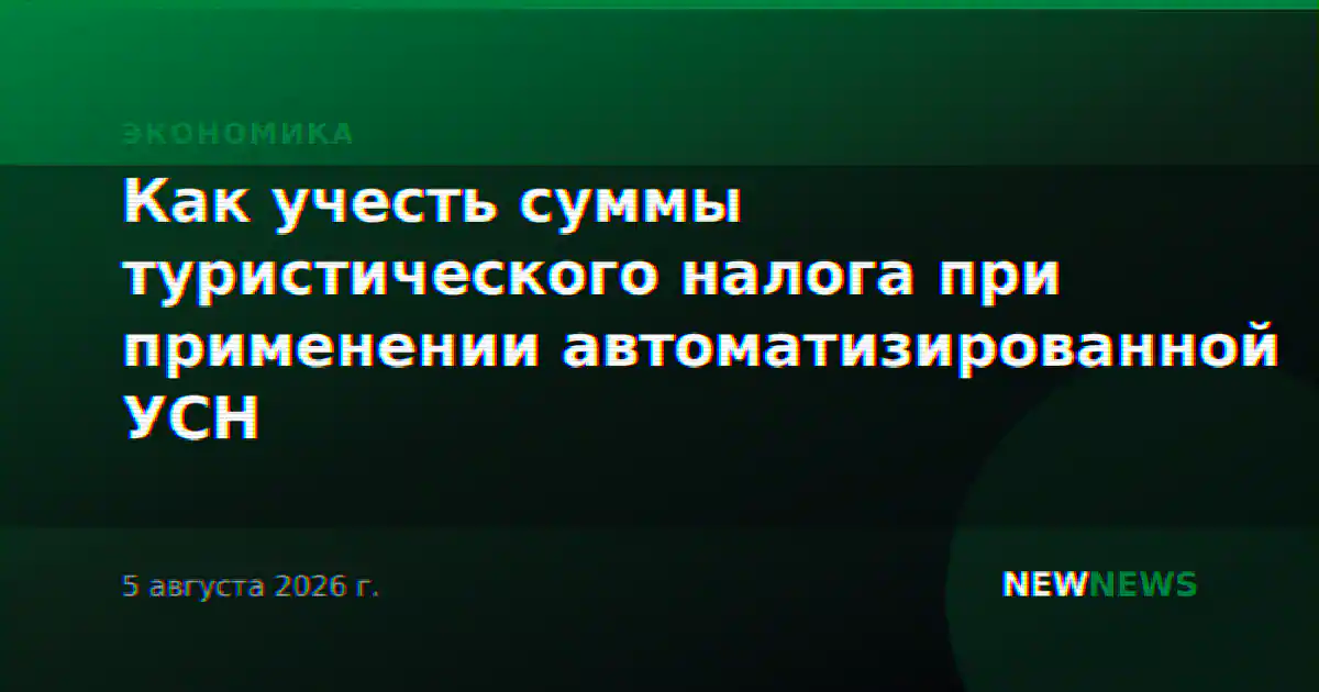 Как учесть суммы туристического налога при применении автоматизированной УСН