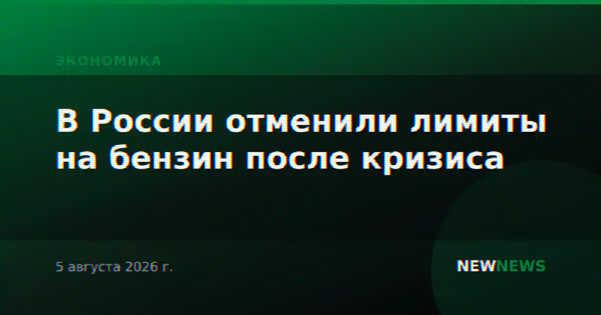 В России отменили лимиты на бензин после кризиса