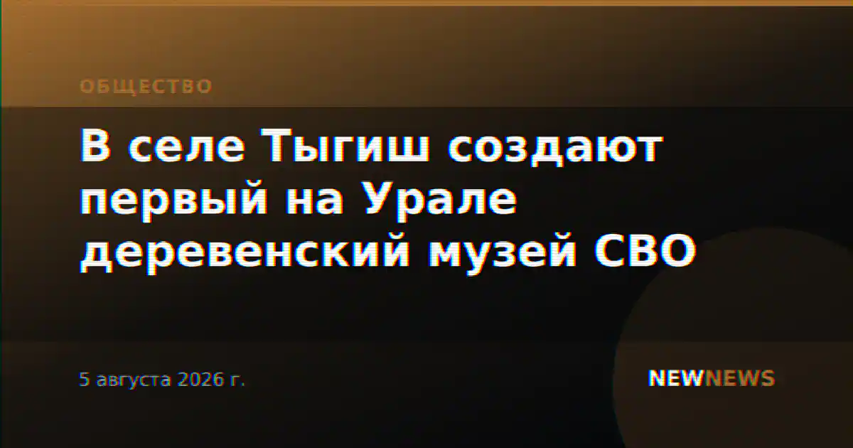 В селе Тыгиш создают первый на Урале деревенский музей СВО