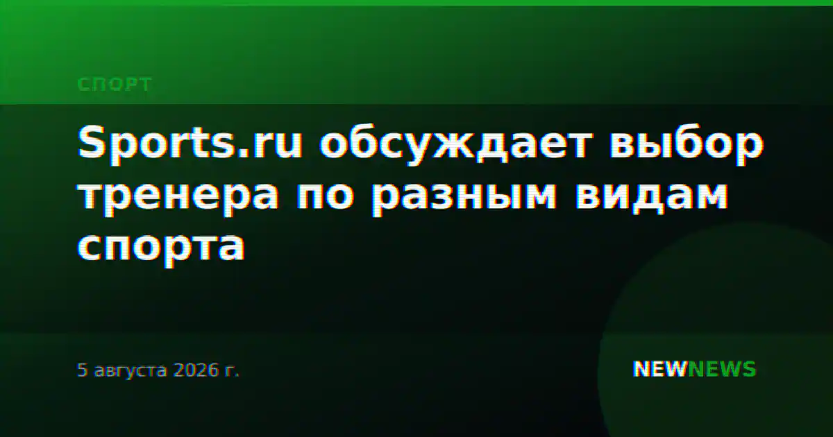 Sports.ru обсуждает выбор тренера по разным видам спорта