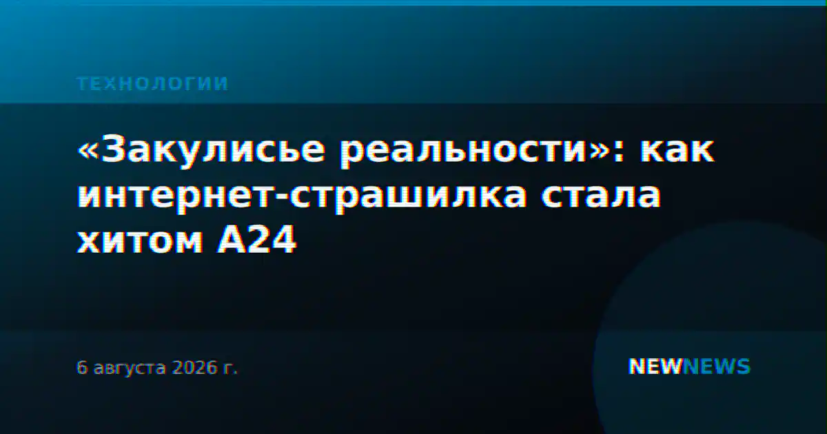 «Закулисье реальности»: как интернет-страшилка стала хитом A24