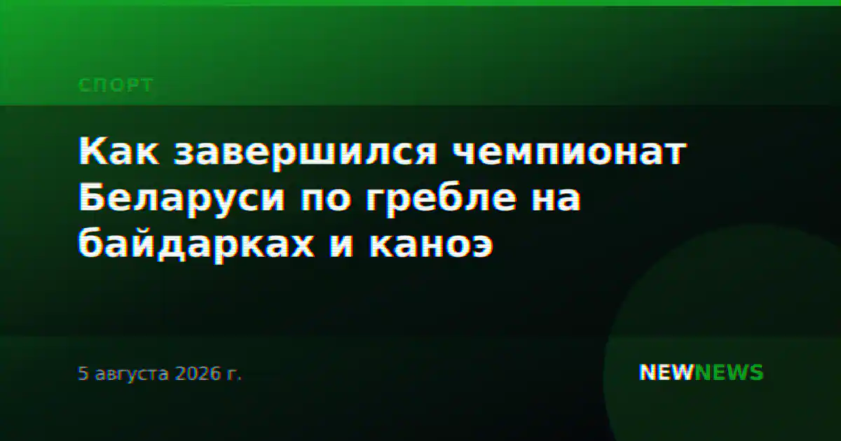 Как завершился чемпионат Беларуси по гребле на байдарках и каноэ