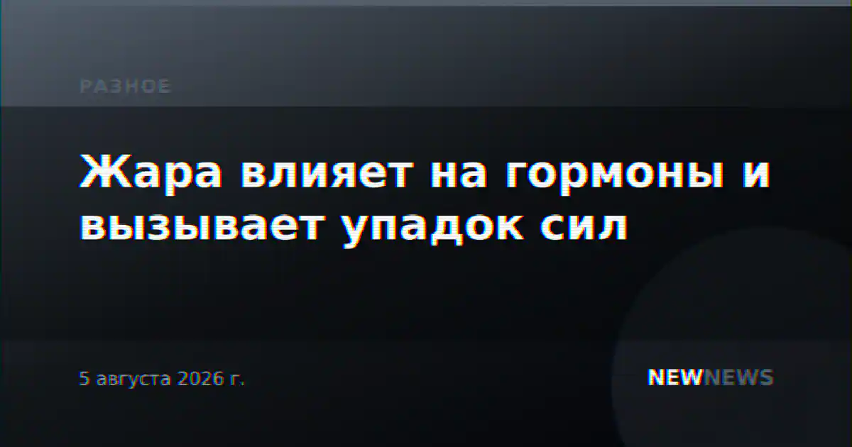 Жара влияет на гормоны и вызывает упадок сил