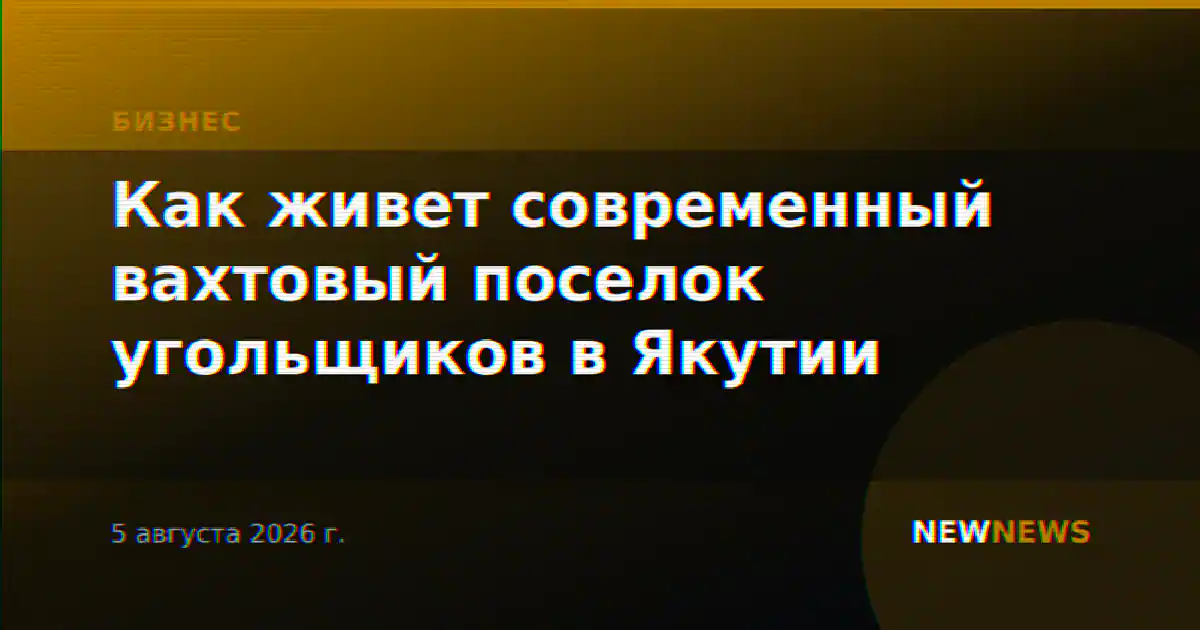 Как живет современный вахтовый поселок угольщиков в Якутии