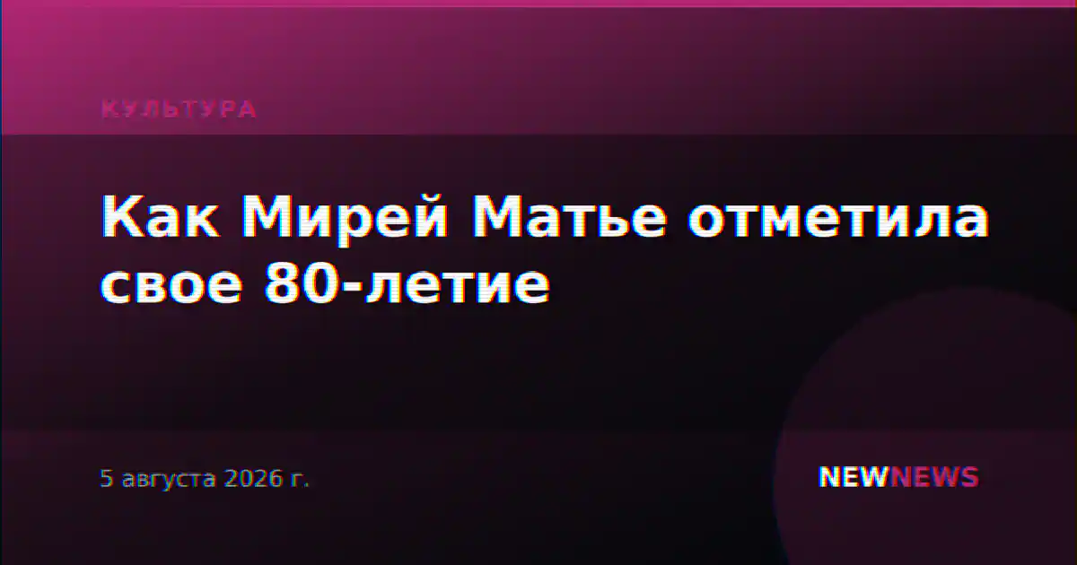 Как Мирей Матье отметила свое 80-летие