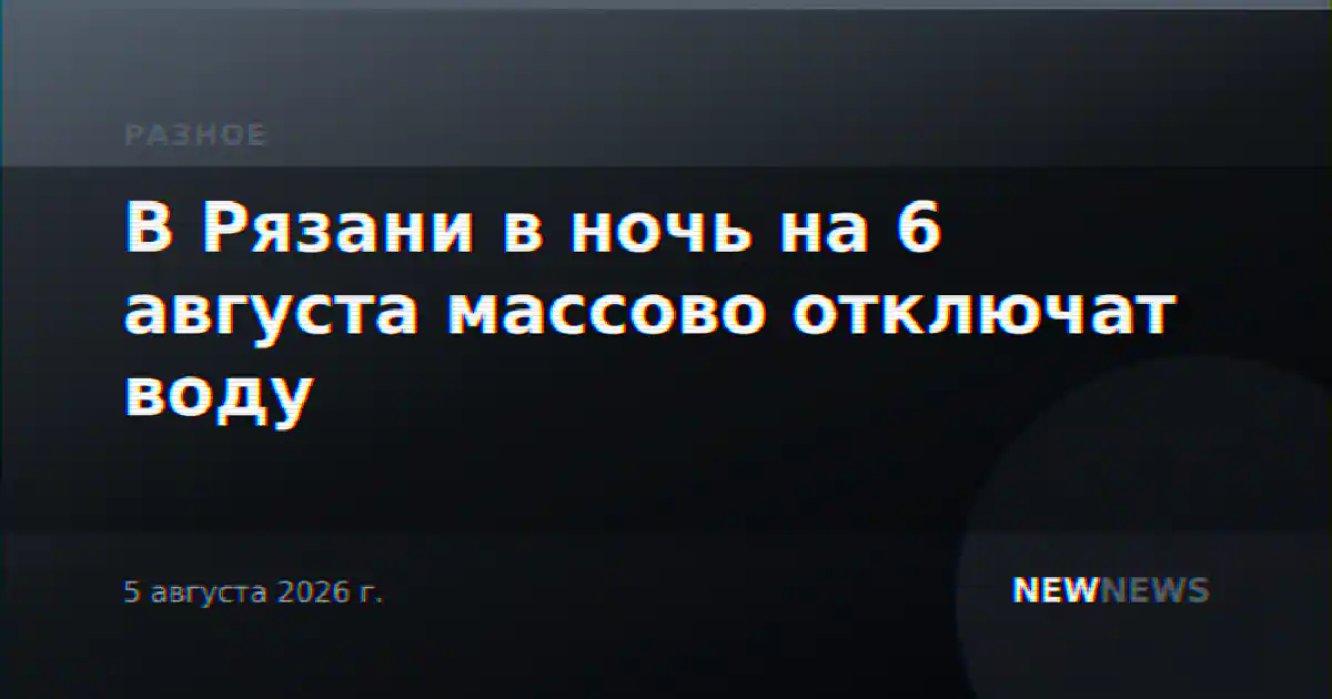 В Рязани в ночь на 6 августа массово отключат воду