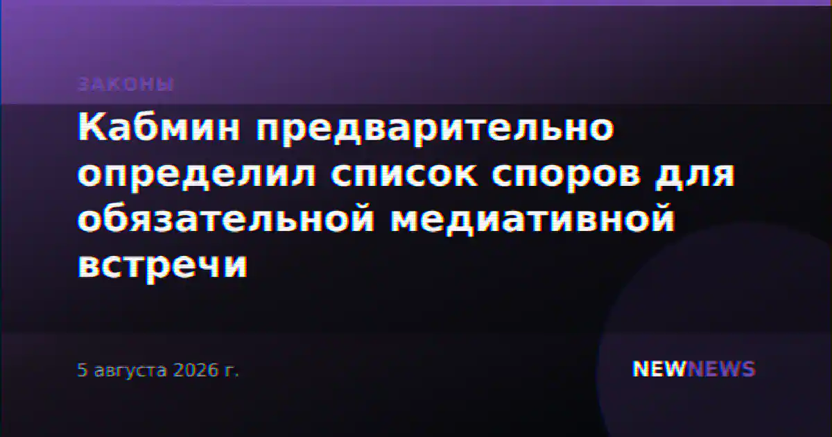 Кабмин предварительно определил список споров для обязательной медиативной встречи