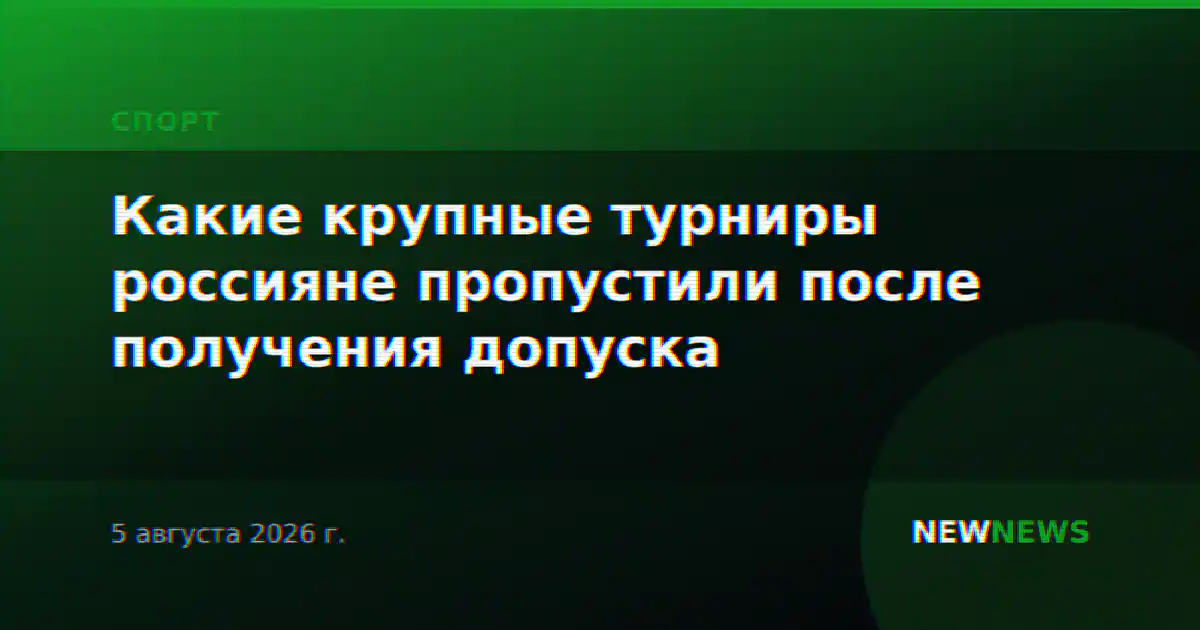 Какие крупные турниры россияне пропустили после получения допуска