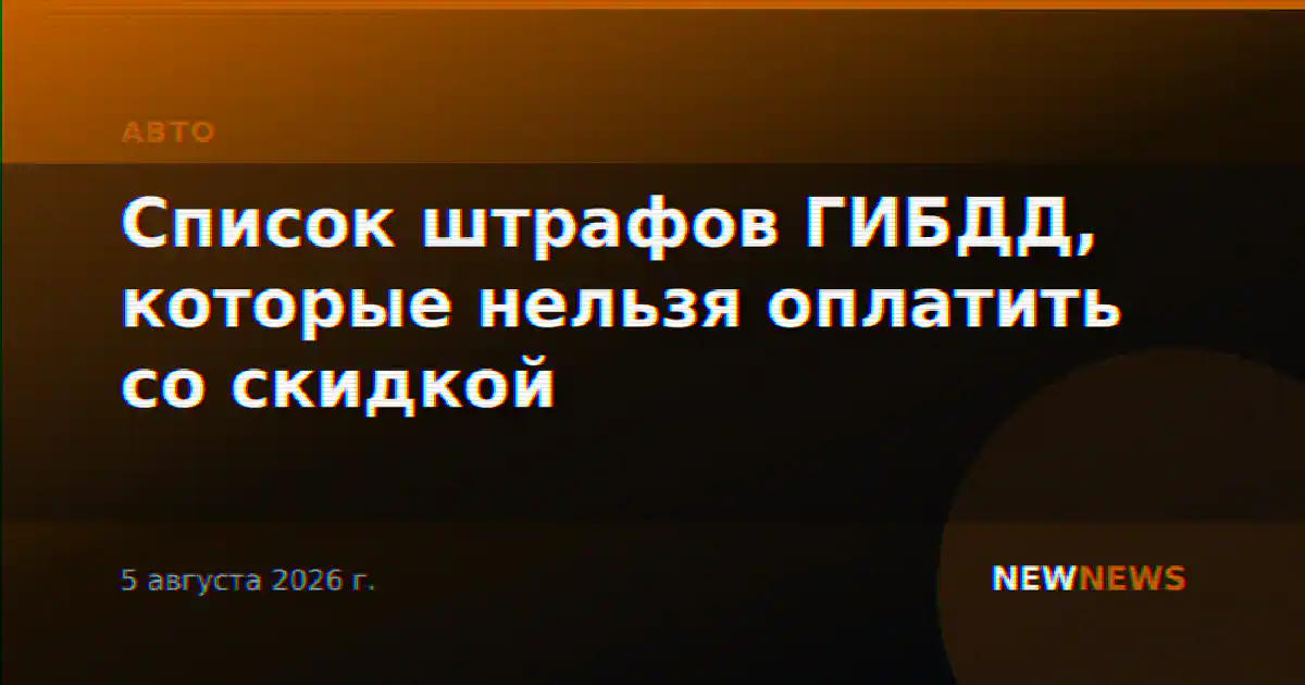 Список штрафов ГИБДД, которые нельзя оплатить со скидкой