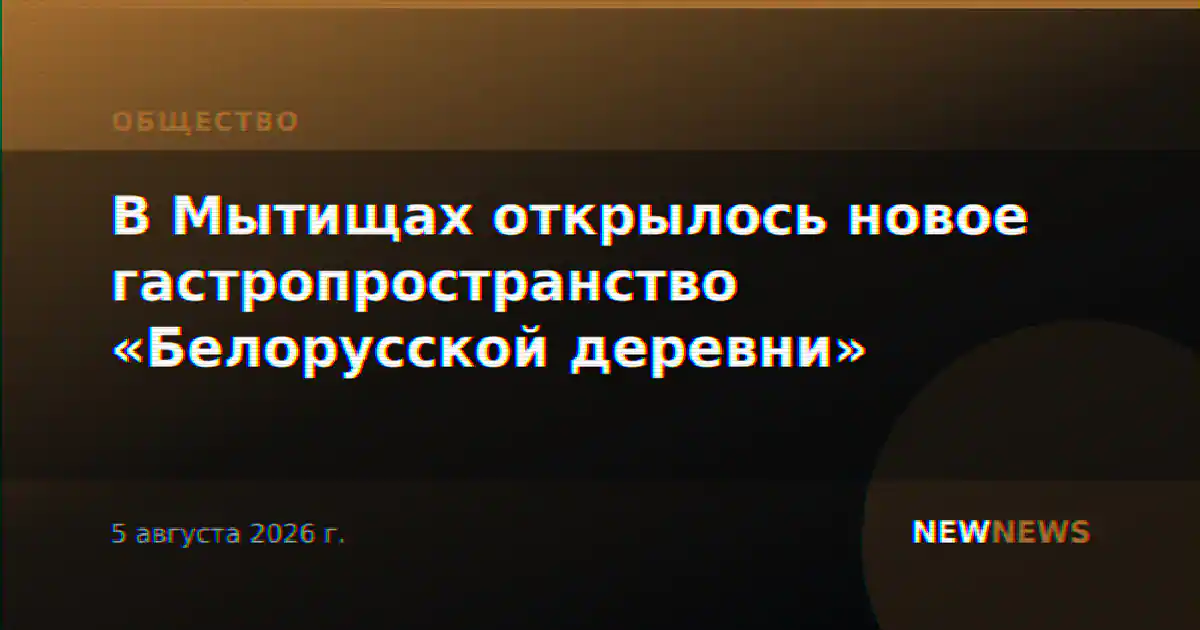 В Мытищах открылось новое гастропространство «Белорусской деревни»