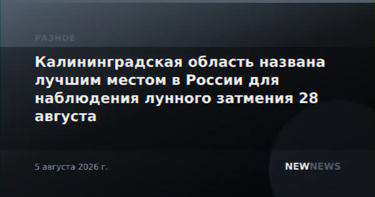 Калининградская область названа лучшим местом в России для наблюдения лунного затмения 28 августа