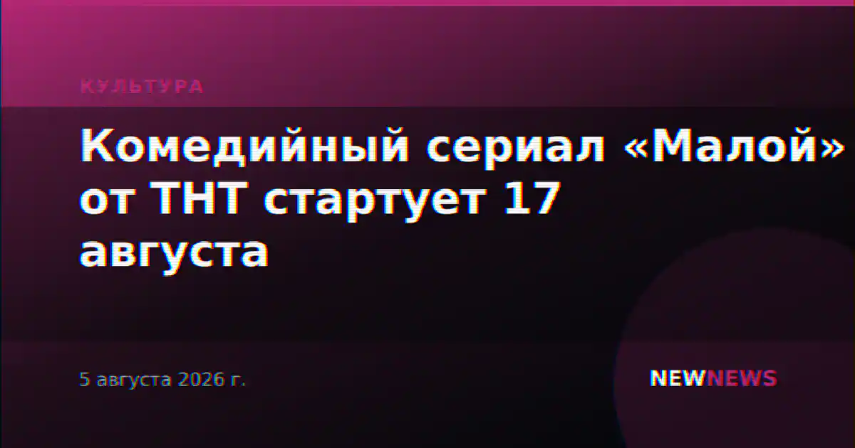 Комедийный сериал «Малой» от ТНТ стартует 17 августа