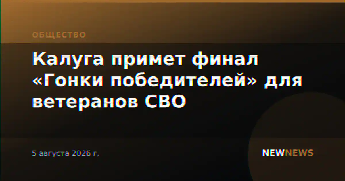Калуга примет финал «Гонки победителей» для ветеранов СВО