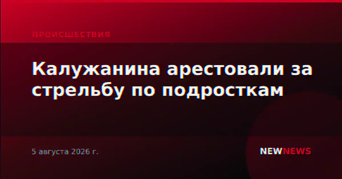 Калужанина арестовали за стрельбу по подросткам