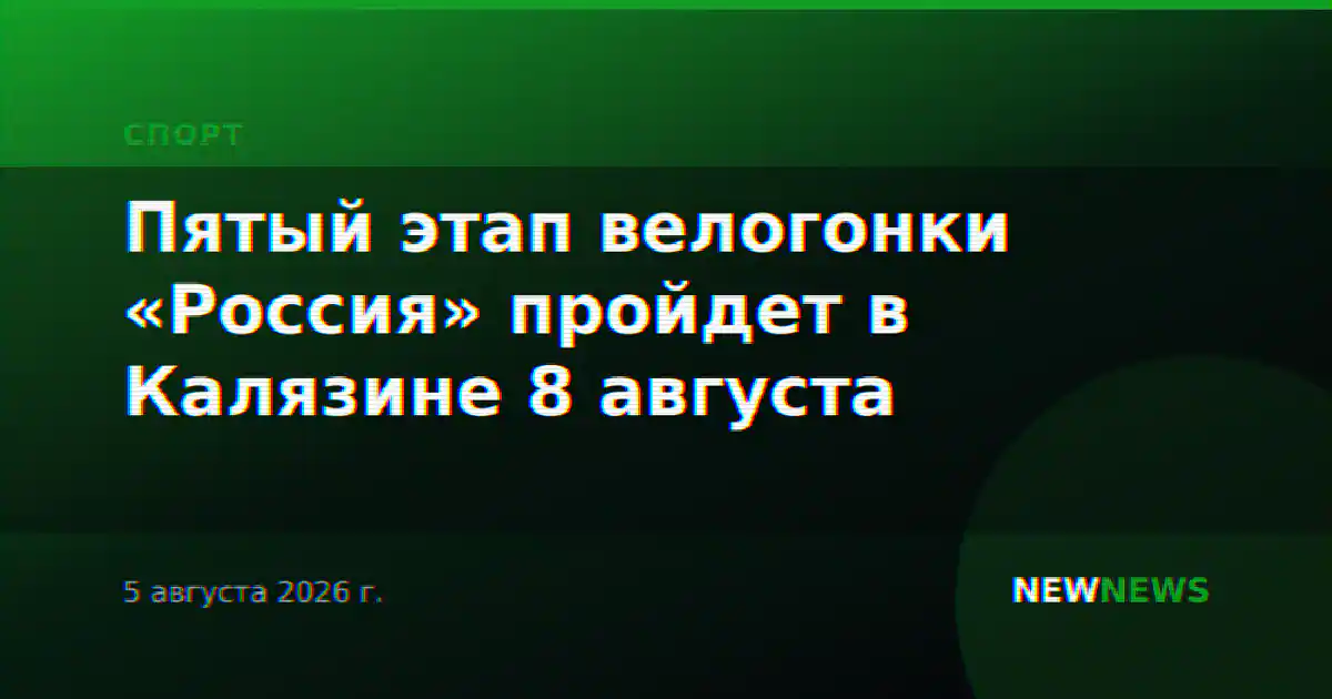 Пятый этап велогонки «Россия» пройдет в Калязине 8 августа