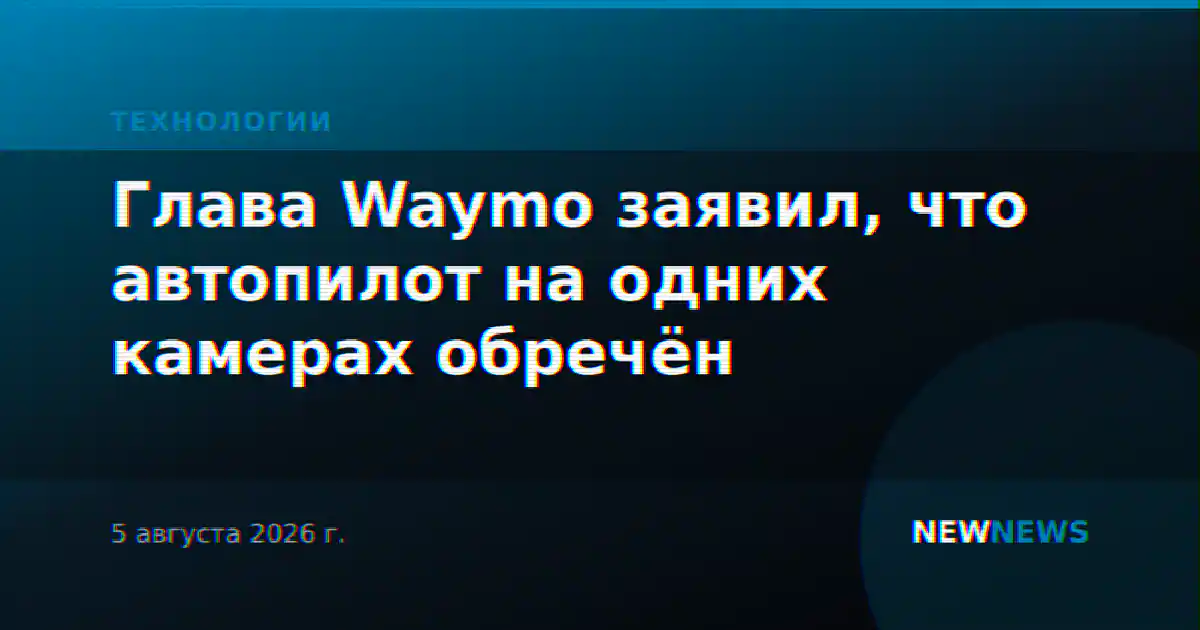 Глава Waymo заявил, что автопилот на одних камерах обречён