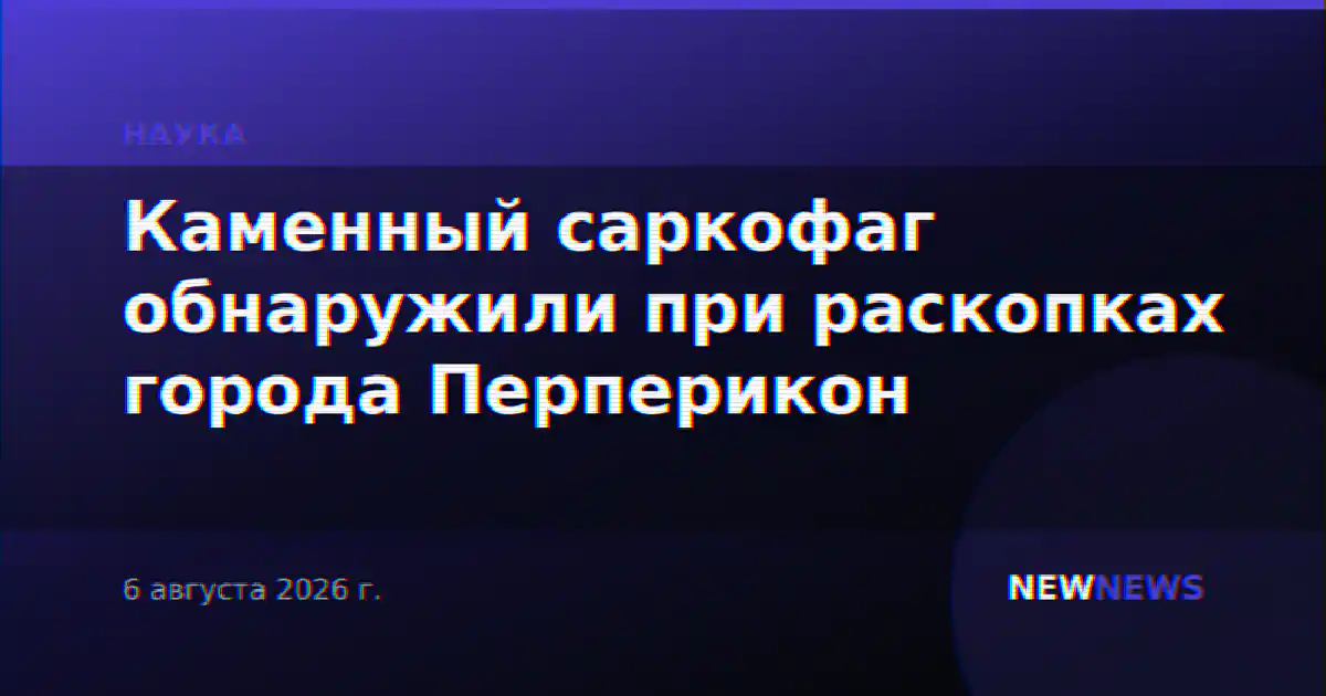 Каменный саркофаг обнаружили при раскопках города Перперикон